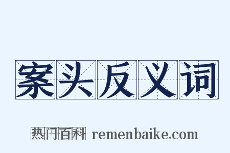 案头反义词是什么意思的图片